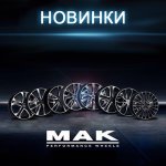 Поступление итальянских дисков МАК. Много новинок!
